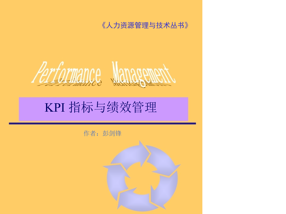 KPI指标与绩效管理彭剑锋于某跨国企业培训讲义PPT幻灯片_第1页