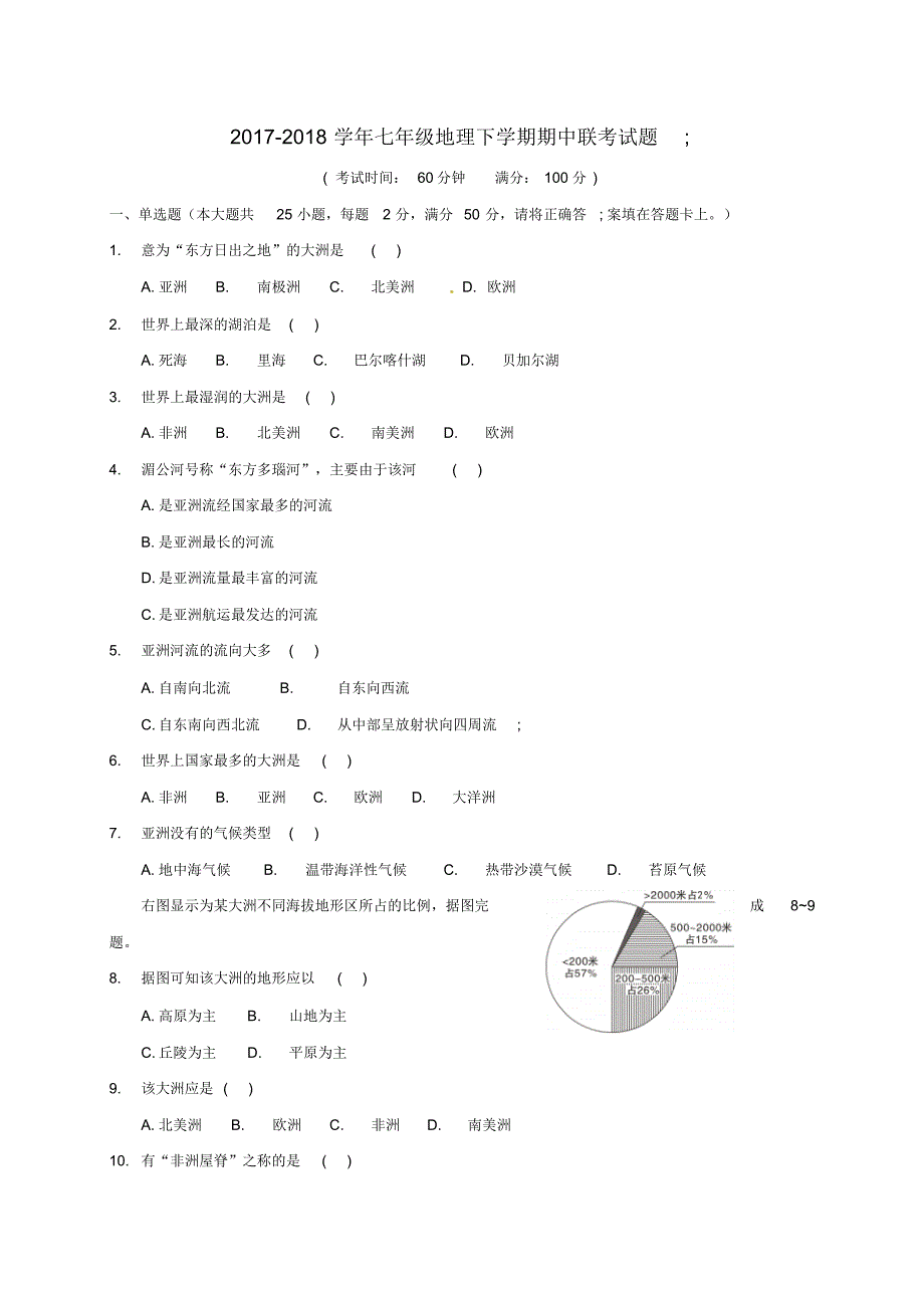 2021_2021学年七年级地理下学期期中联考试题修订_第1页