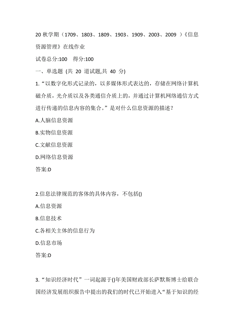 南开20秋学期（1709、1803、1809、1903、1909、2003、2009）《信息资源管理》在线作业答案_第1页