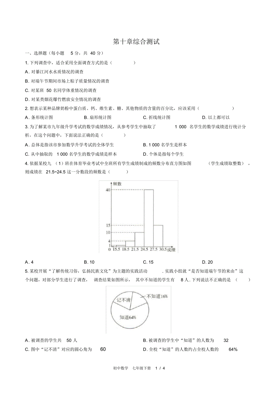 (人教版)初中数学七下第十章综合测试01修订_第1页