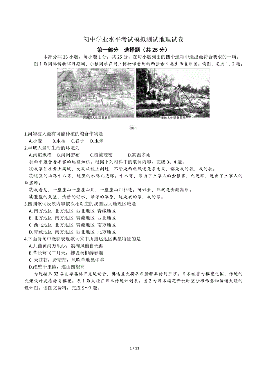 东城初中地理学业水平模拟试卷（含答案）_第1页