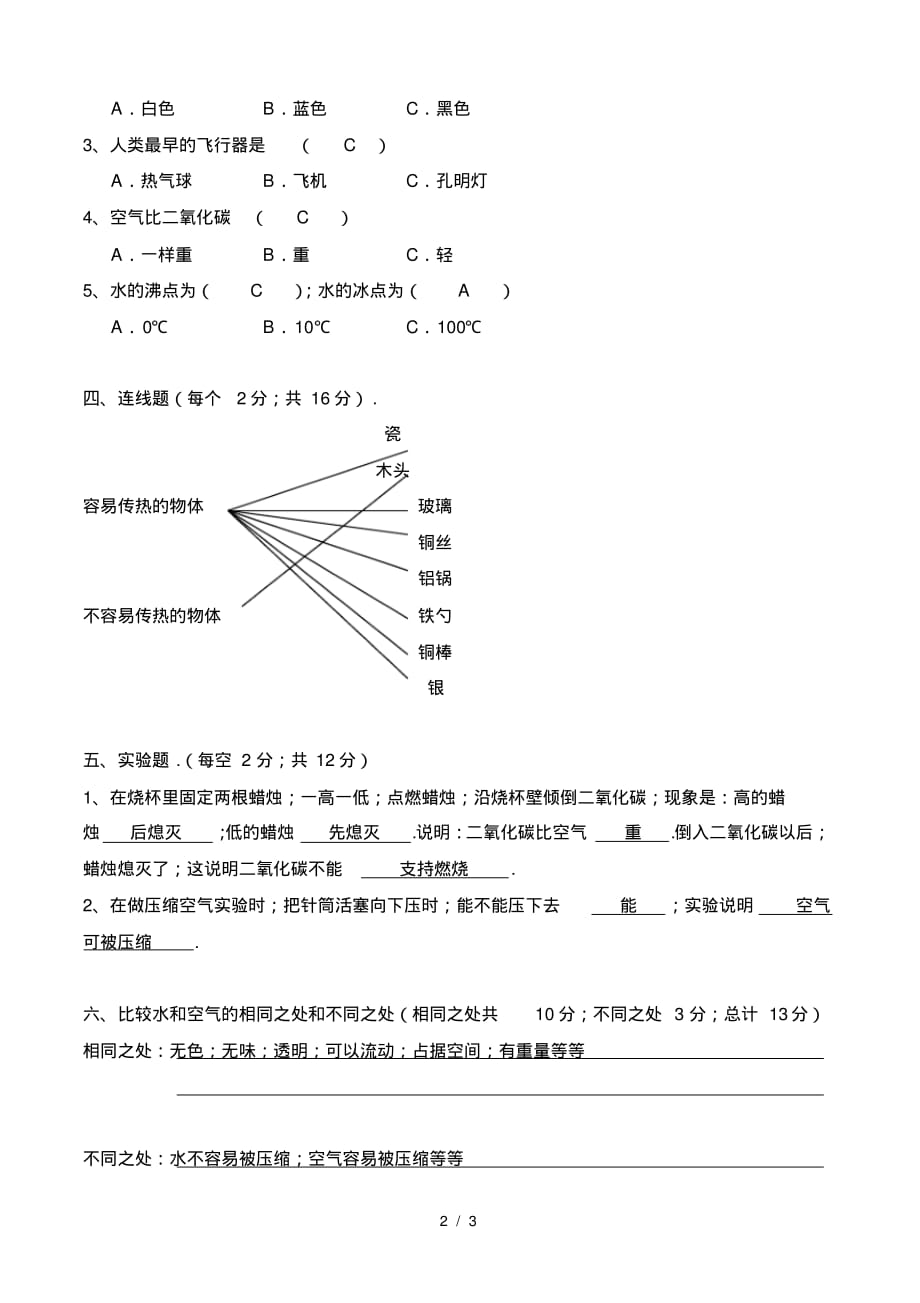 苏教版小学科学四年级上册期末试卷及答案_第2页