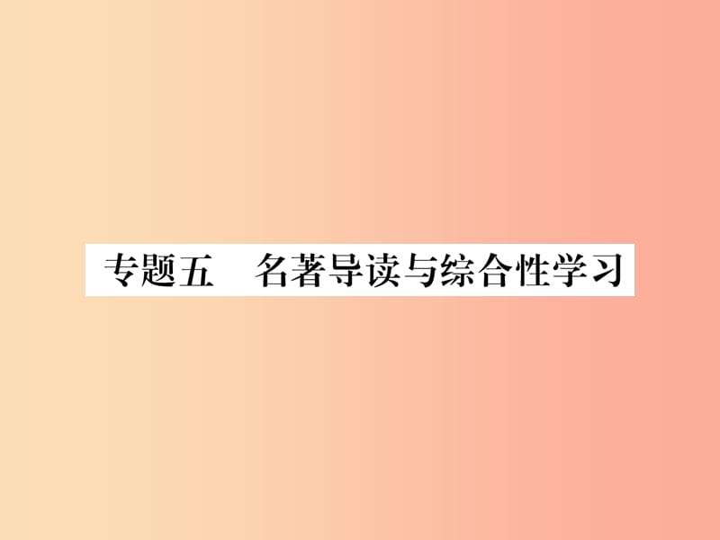 毕节专版2019年八年级语文上册专题5名著导读与综合性学习习题课件新人教版(1)_第1页