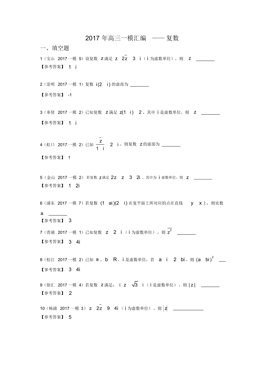(完整版)2017年上海高三一模汇编——复数立体几何排列组合二项式定理统计_第1页