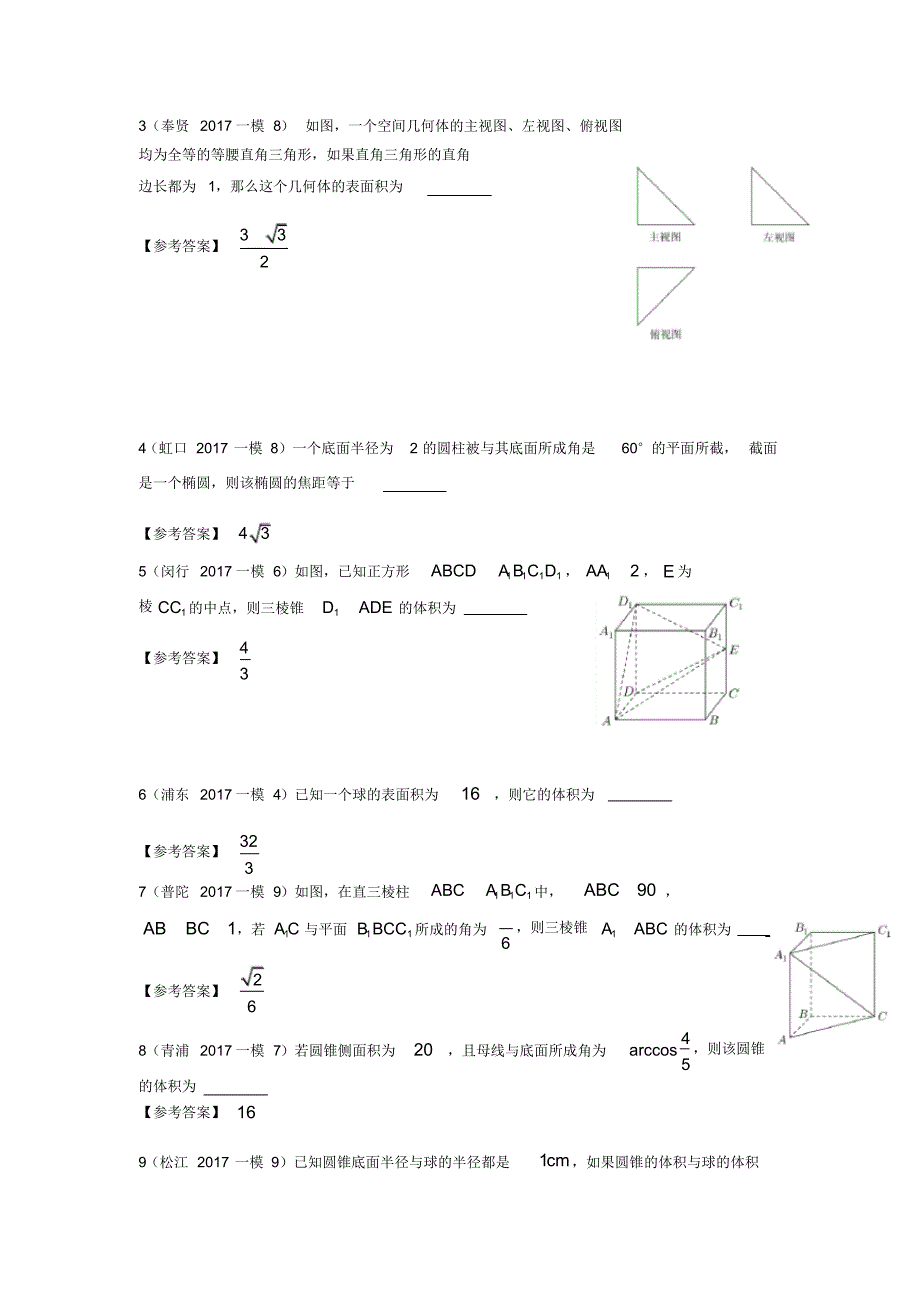 (完整版)2017年上海高三一模汇编——复数立体几何排列组合二项式定理统计_第3页