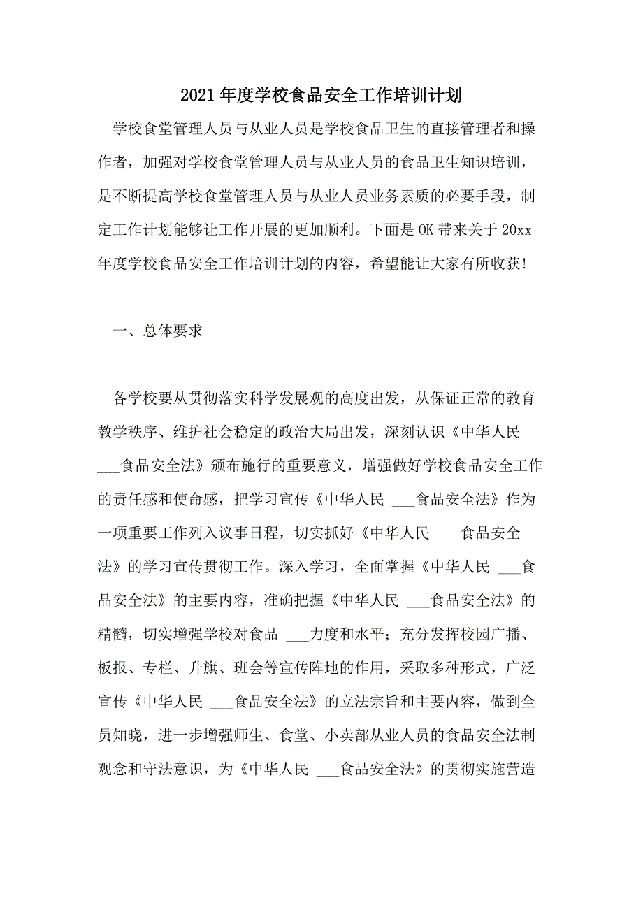 2021年度学校食品安全工作培训计划_第1页