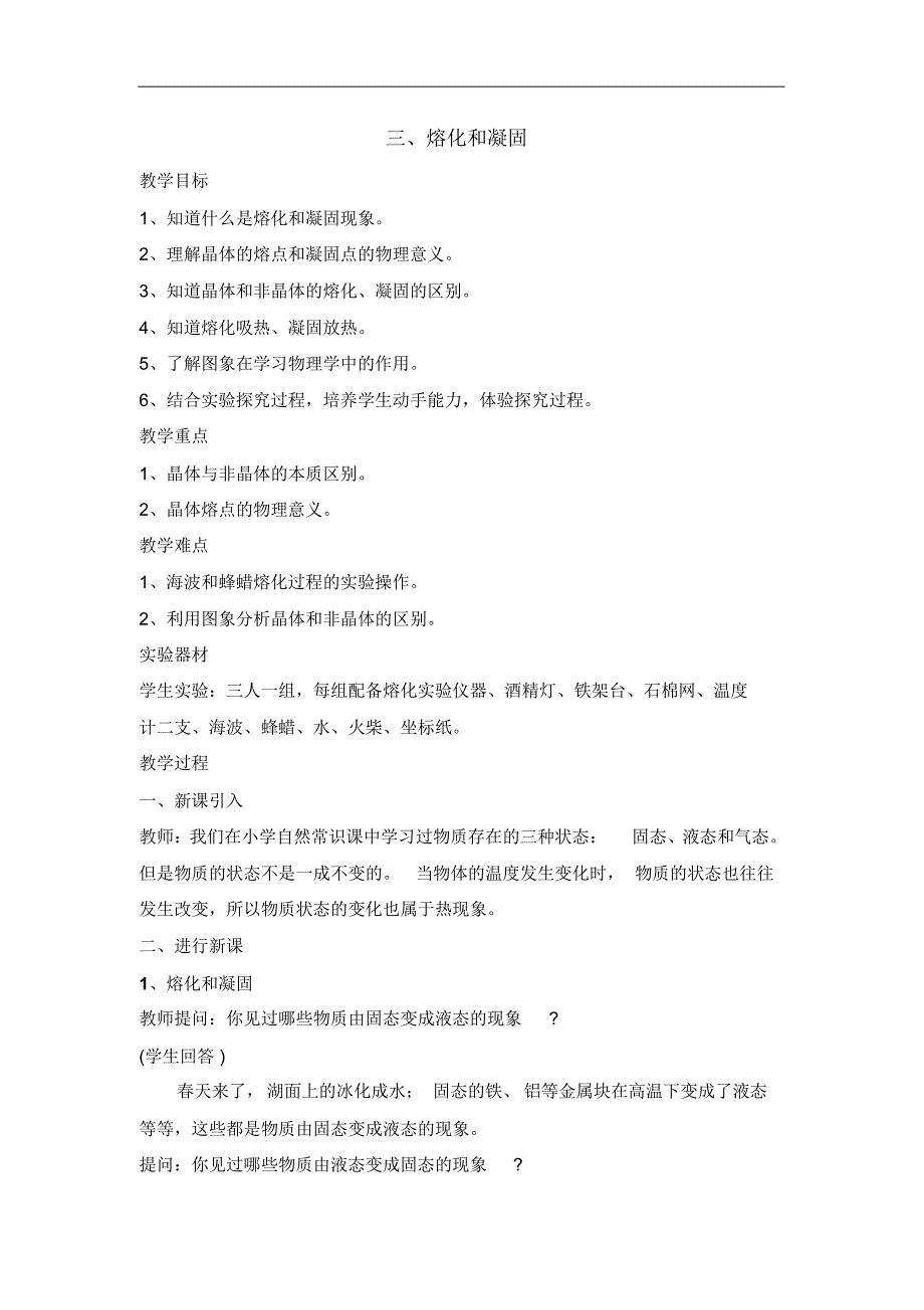 苏科版八年级物理上册教学设计：2.3《熔化和凝固》教学设计_第1页