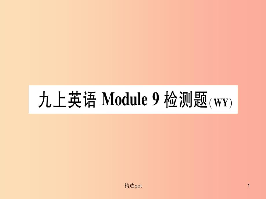 广西2019秋九年级英语上册 Module 9 Great inventions检测题习题课件（新版）外研版_第1页