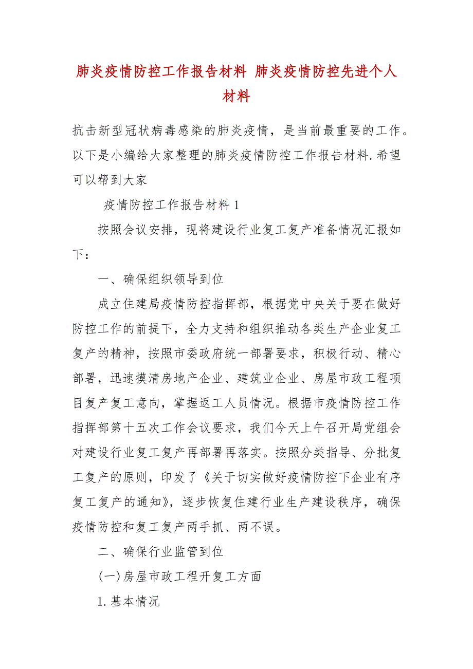 肺炎疫情防控工作报告材料 肺炎疫情防控先进个人材料（三）_第2页