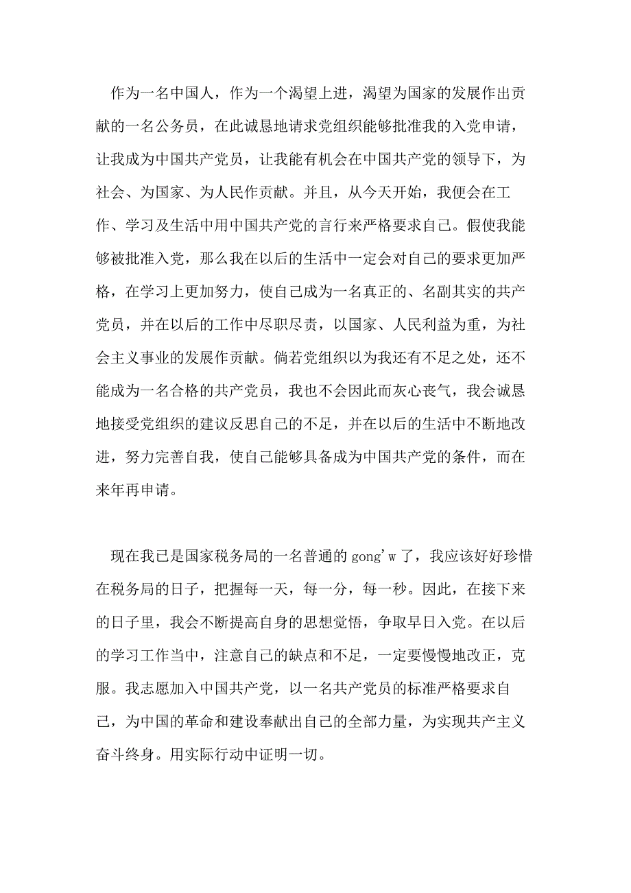 XX税务局公务员入党申请书2020年国税干部入党申请书_第3页