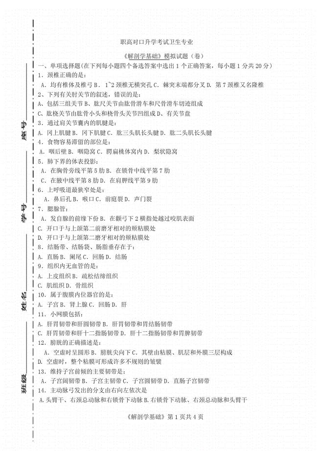 职高对口升学考试卫生专业《解剖学》模拟试题