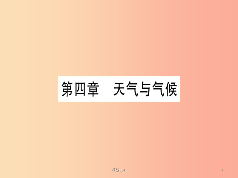 广西2019年中考地理总复习 七上 第4章 天气与气候习题课件(1)_第1页