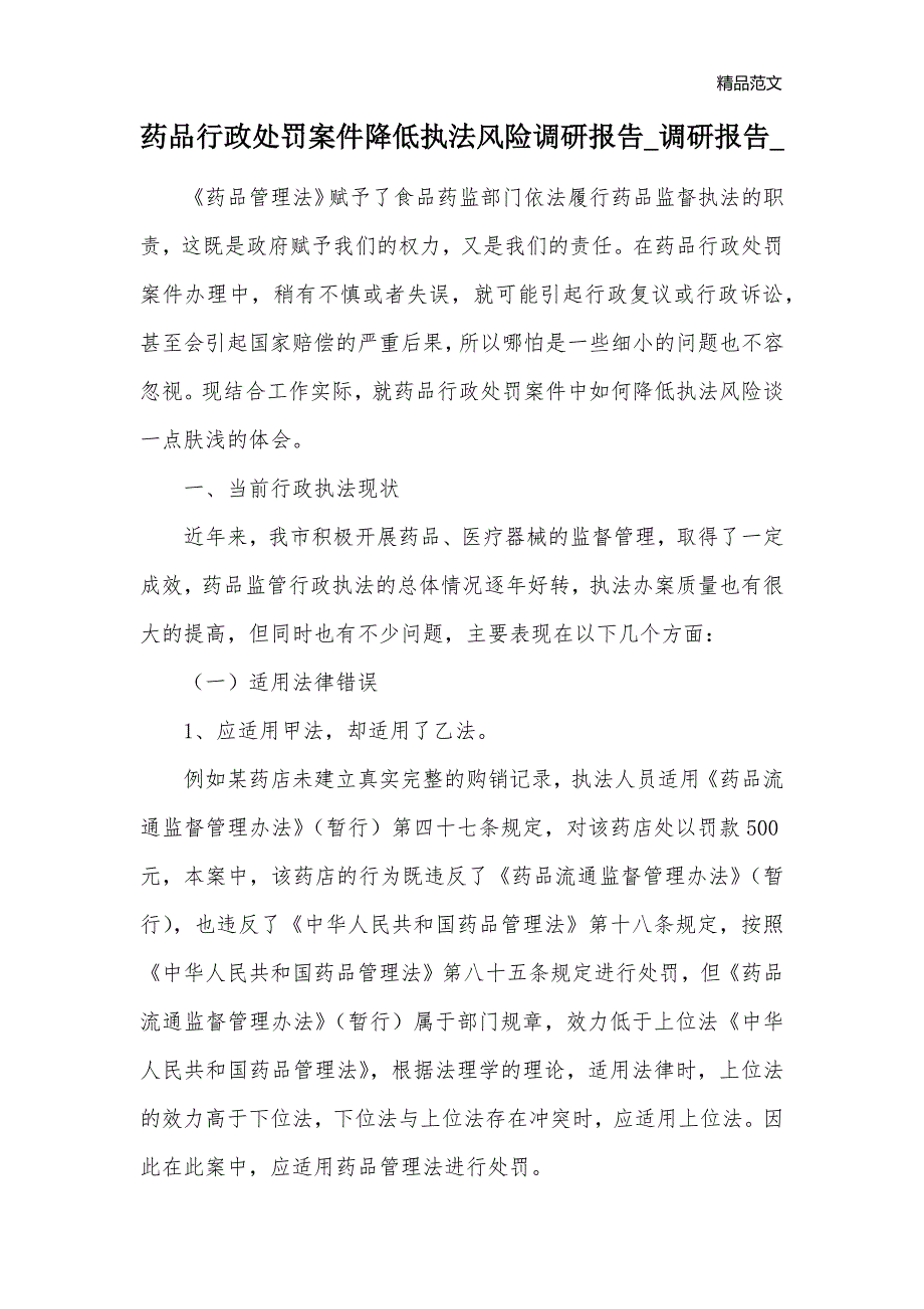 药品行政处罚案件降低执法风险调研报告_调研报告__第1页