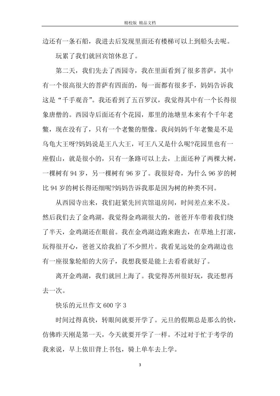 快乐的元旦作文600字五篇_第3页