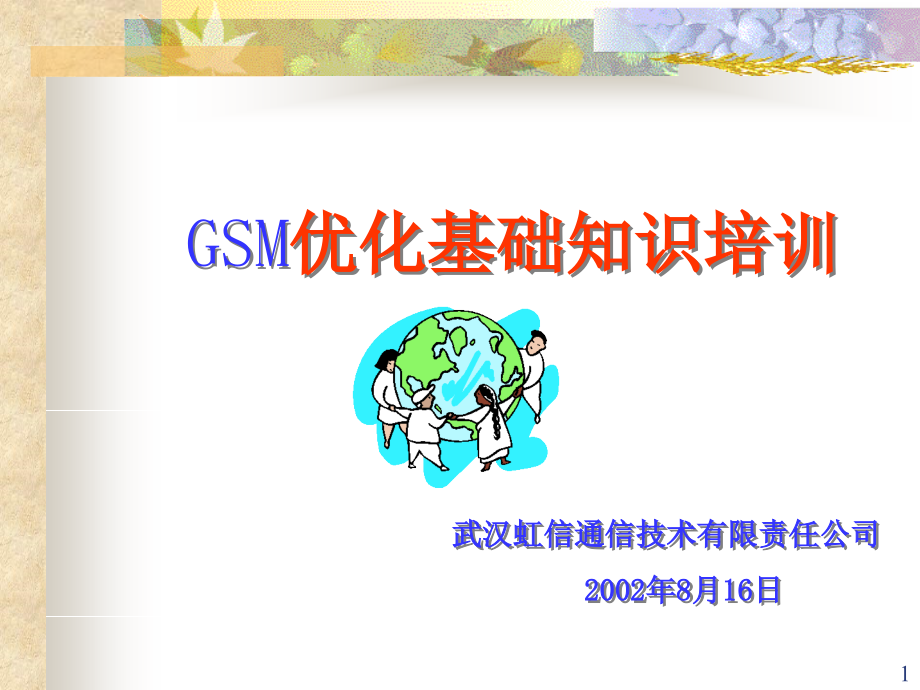 GSM优化基础知识培训PPT幻灯片_第1页