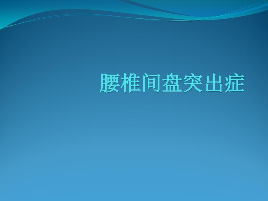 新建腰间盘突出ppt课件_第1页