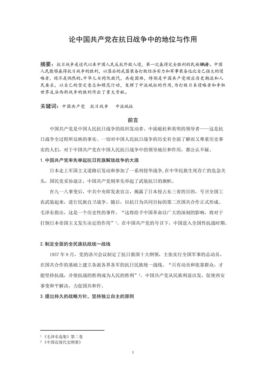 2020年整理论中国共产党在抗日战争中的地位与作用.doc_第1页