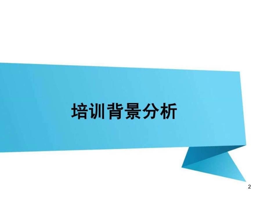 “团队建设”培训方案PPT幻灯片_第2页