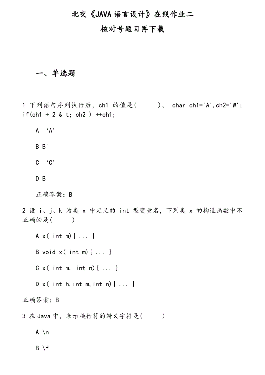 北交大20秋《JAVA语言设计》在线作业2-001_第1页