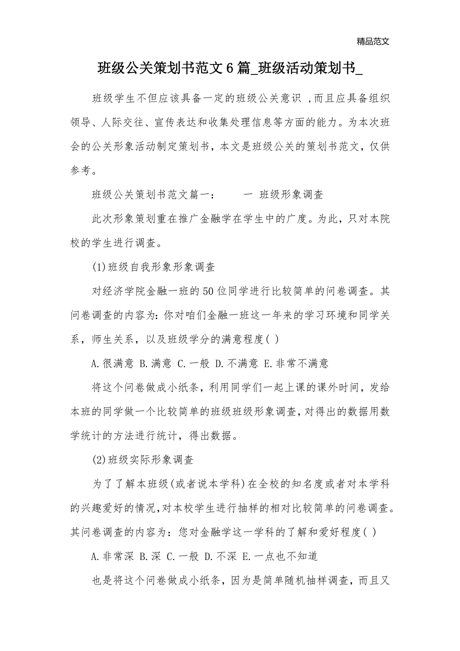 班级公关策划书范文6篇_班级活动策划书__第1页