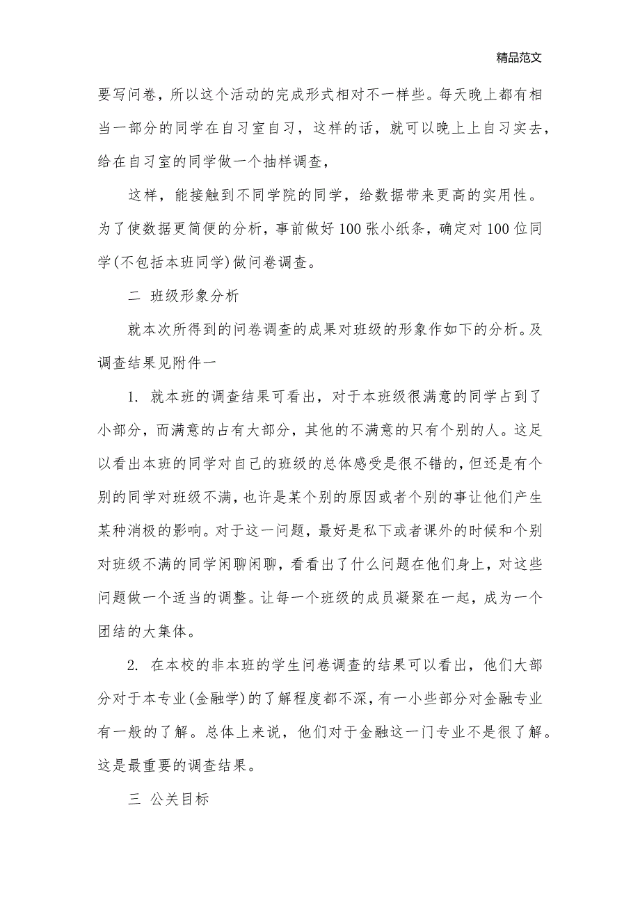 班级公关策划书范文6篇_班级活动策划书__第2页