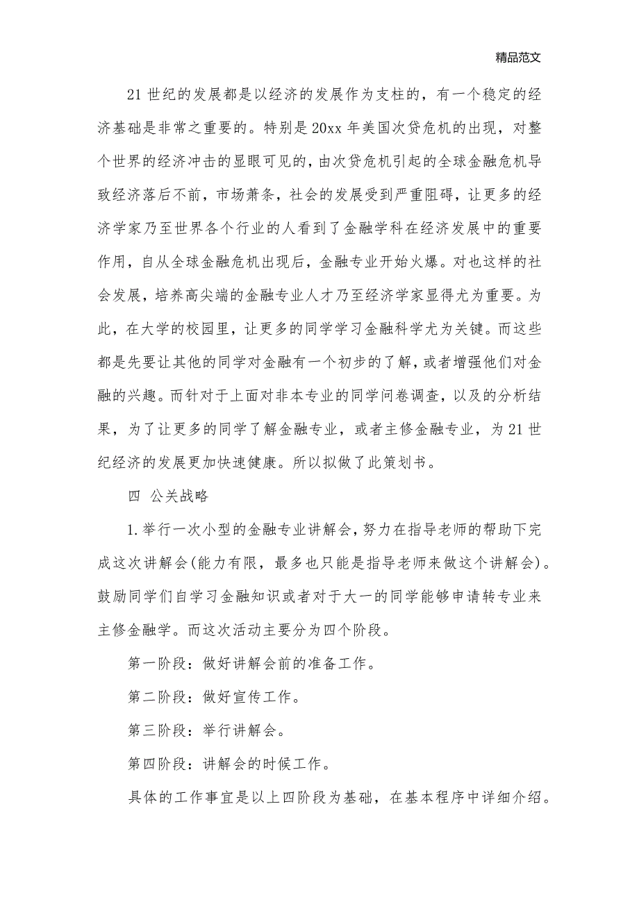 班级公关策划书范文6篇_班级活动策划书__第3页