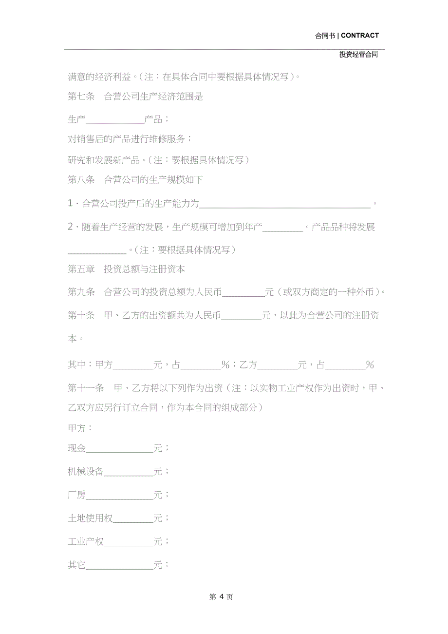 中外合资经营企业合同(完整版)_第4页