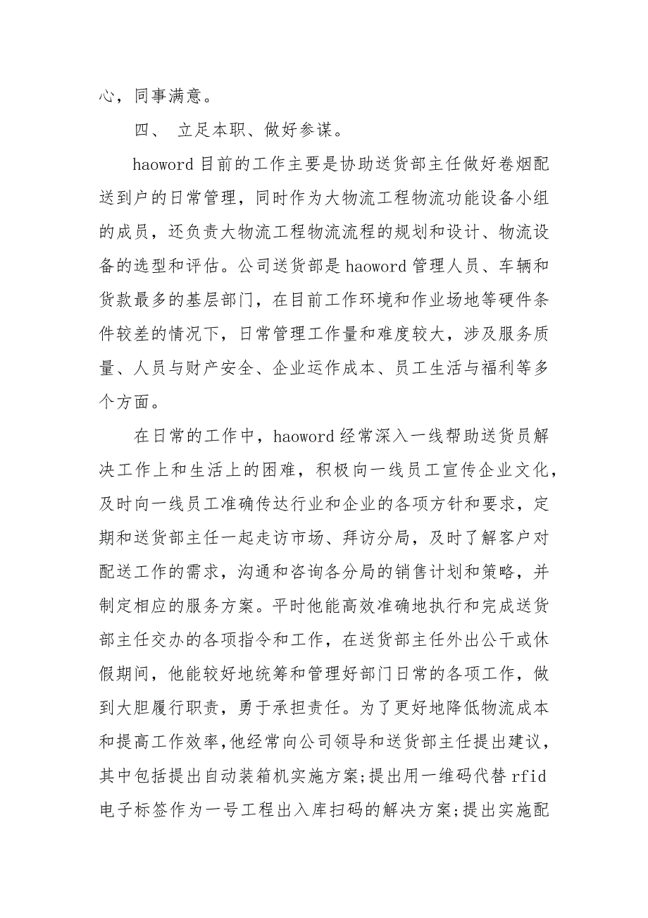 先进个人事迹材料新范文 个人先进事迹300字(一）_第4页