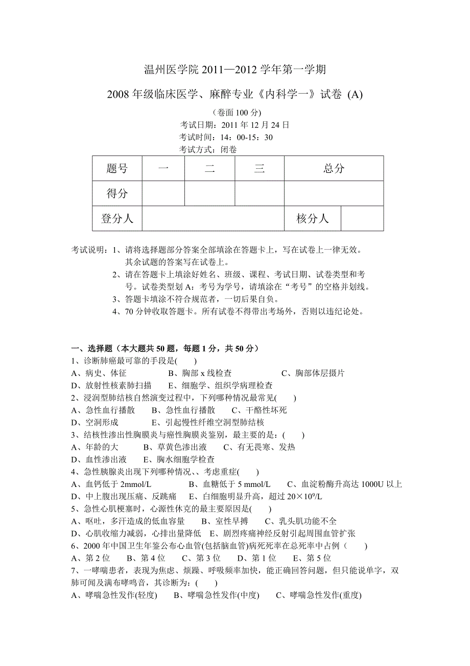 温医2008-2011级内科学试卷_第1页