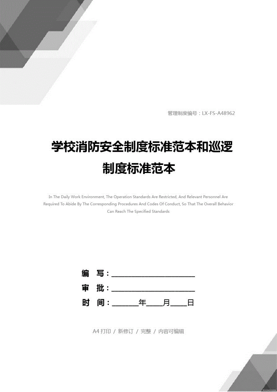 关于学校消防安全制度标准范本和巡逻制度标准范本_第1页