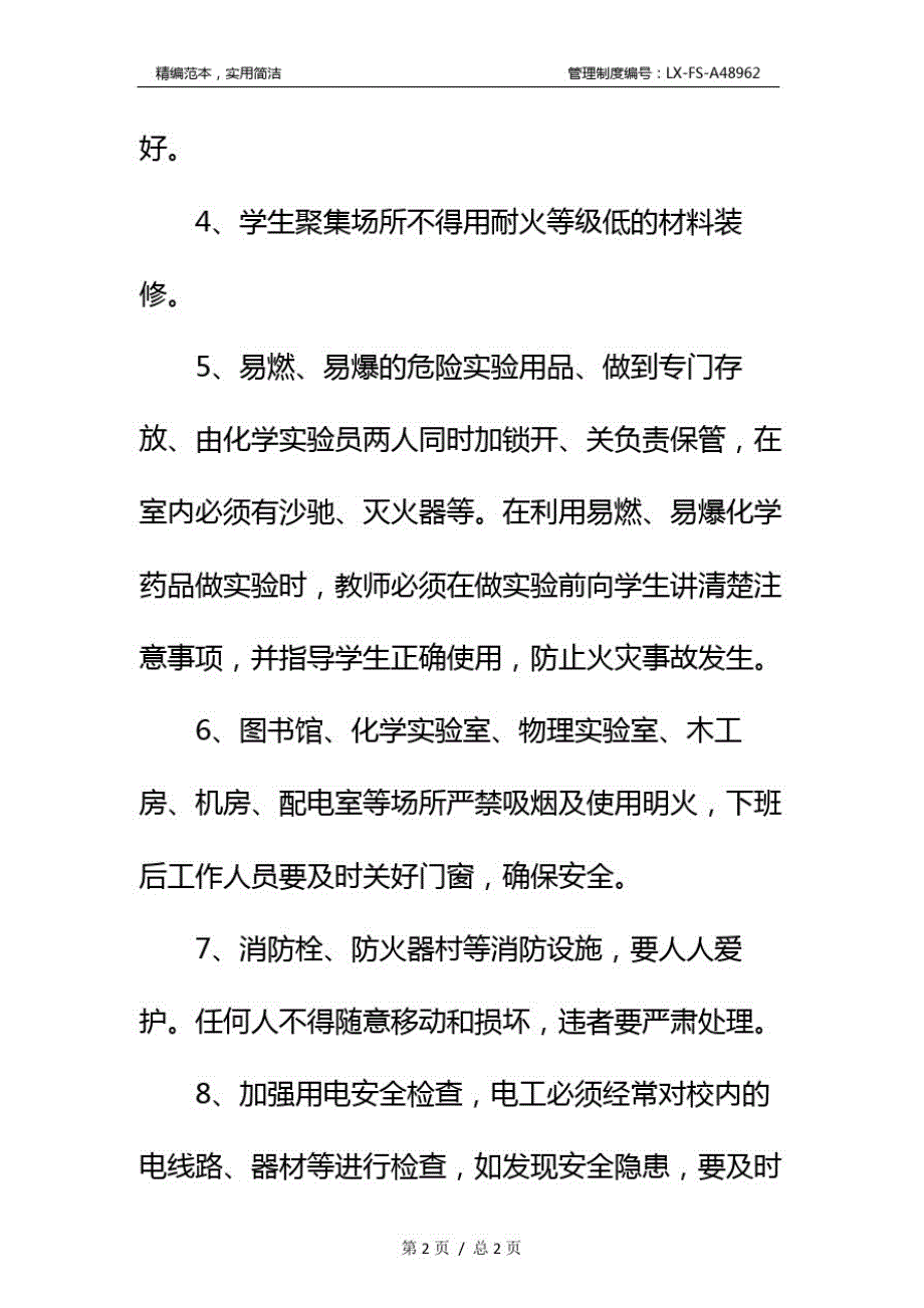 关于学校消防安全制度标准范本和巡逻制度标准范本_第3页