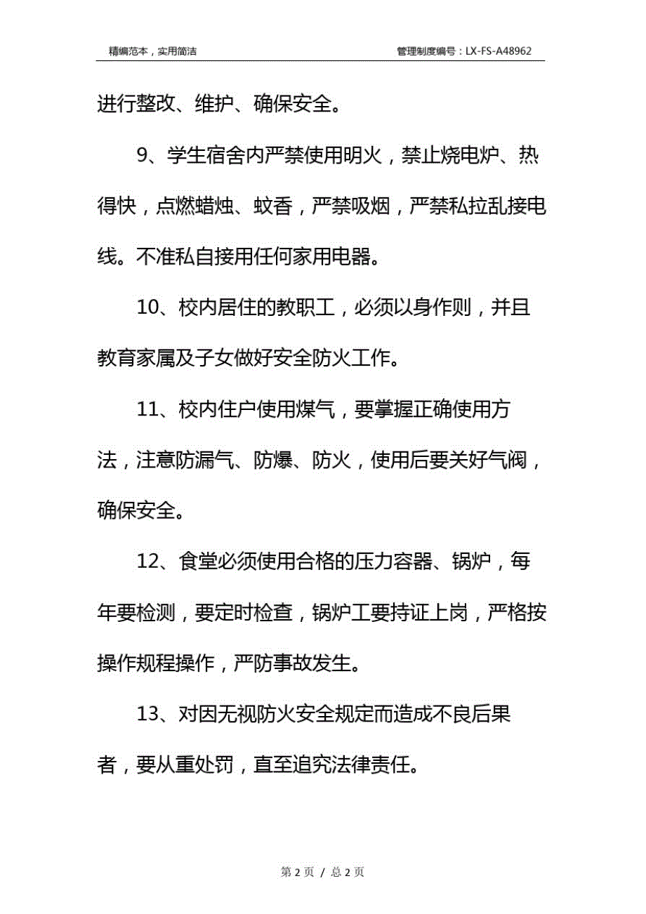 关于学校消防安全制度标准范本和巡逻制度标准范本_第4页