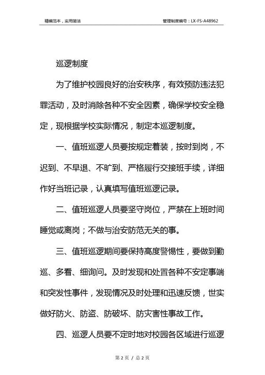 关于学校消防安全制度标准范本和巡逻制度标准范本_第5页