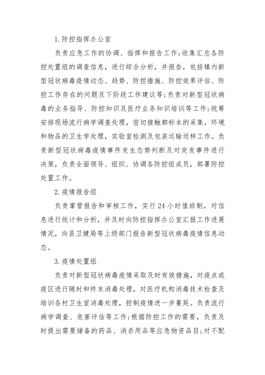 新冠病毒疫情防控应急预案精选3篇 新冠肺炎疫情应急处置预案(一）_第4页