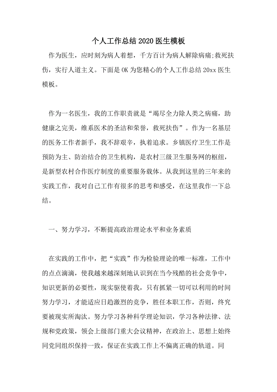 个人工作总结2020医生模板_第1页