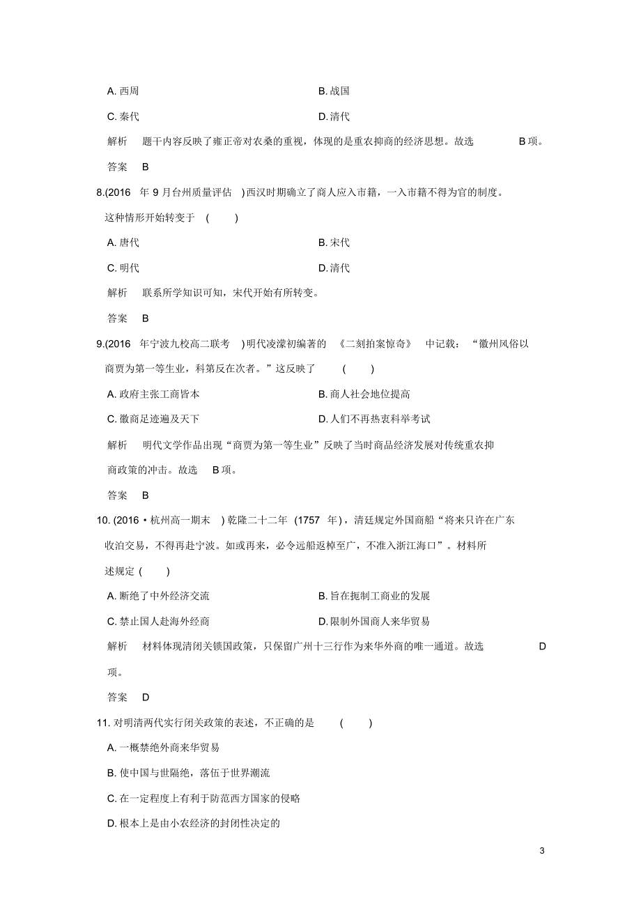 2020高考历史总复习专题6第讲古代中国的商业经济和经济政策训练8_第3页