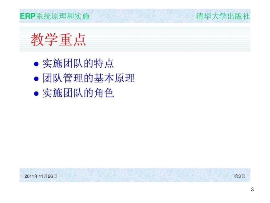 ERP系统原理和实施管理策略及方法PPT幻灯片_第3页
