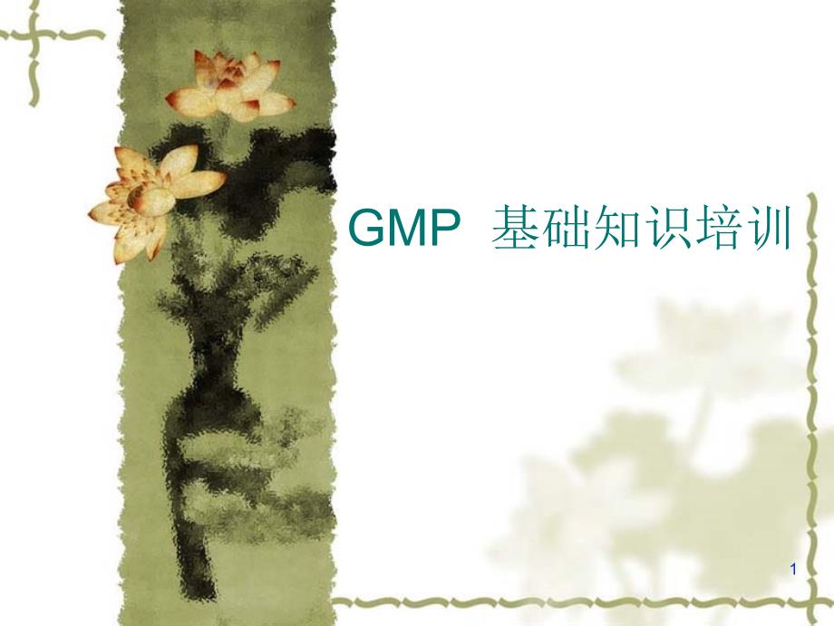 GMP基础知识培训精选PPT幻灯片_第1页