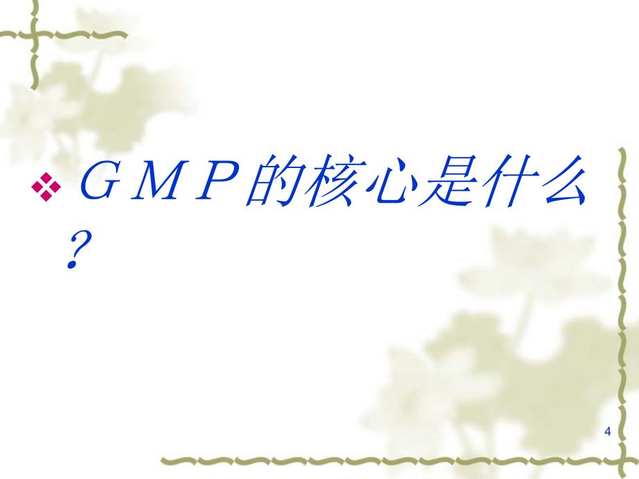 GMP基础知识培训精选PPT幻灯片_第4页