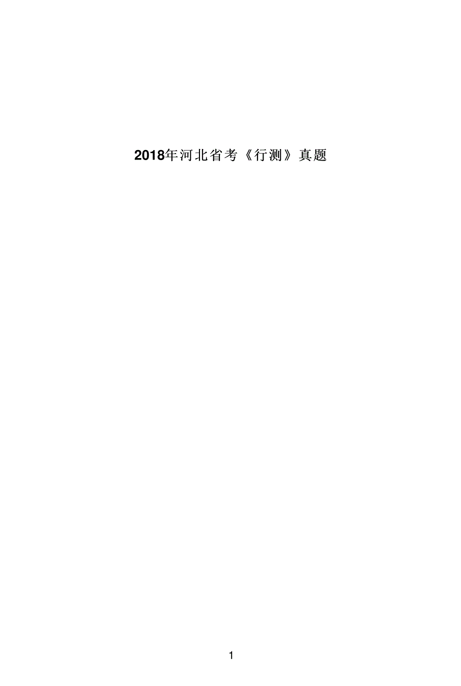 2018年河北省考《行测》真题【含答案】_第1页