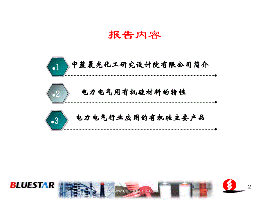 有机硅材料在电力电气行业的应用-晨光中蓝ppt课件_第2页