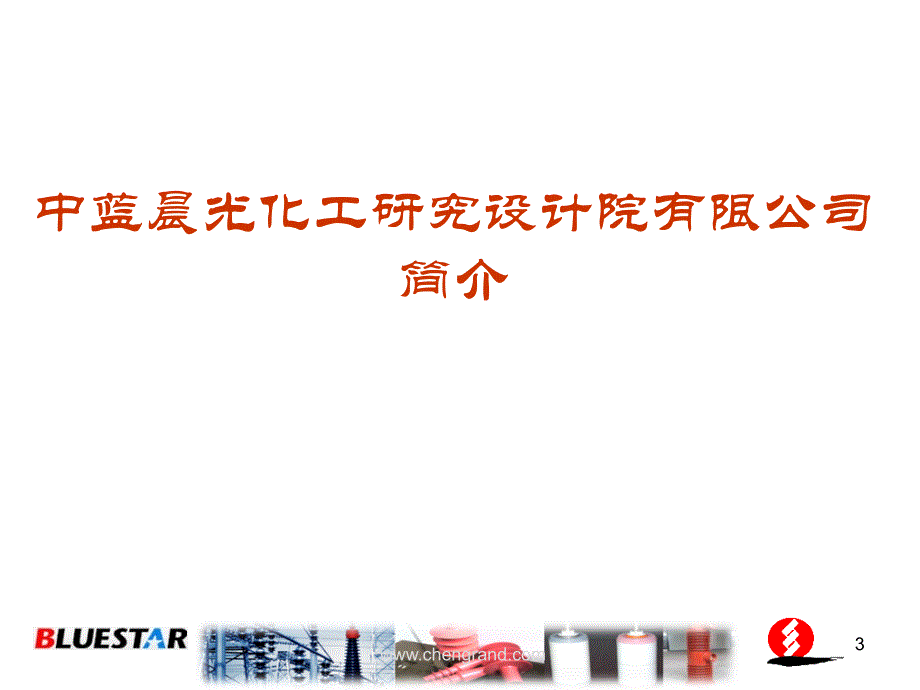 有机硅材料在电力电气行业的应用-晨光中蓝ppt课件_第3页