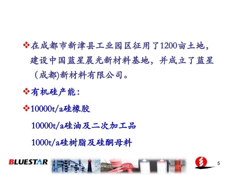 有机硅材料在电力电气行业的应用-晨光中蓝ppt课件_第5页