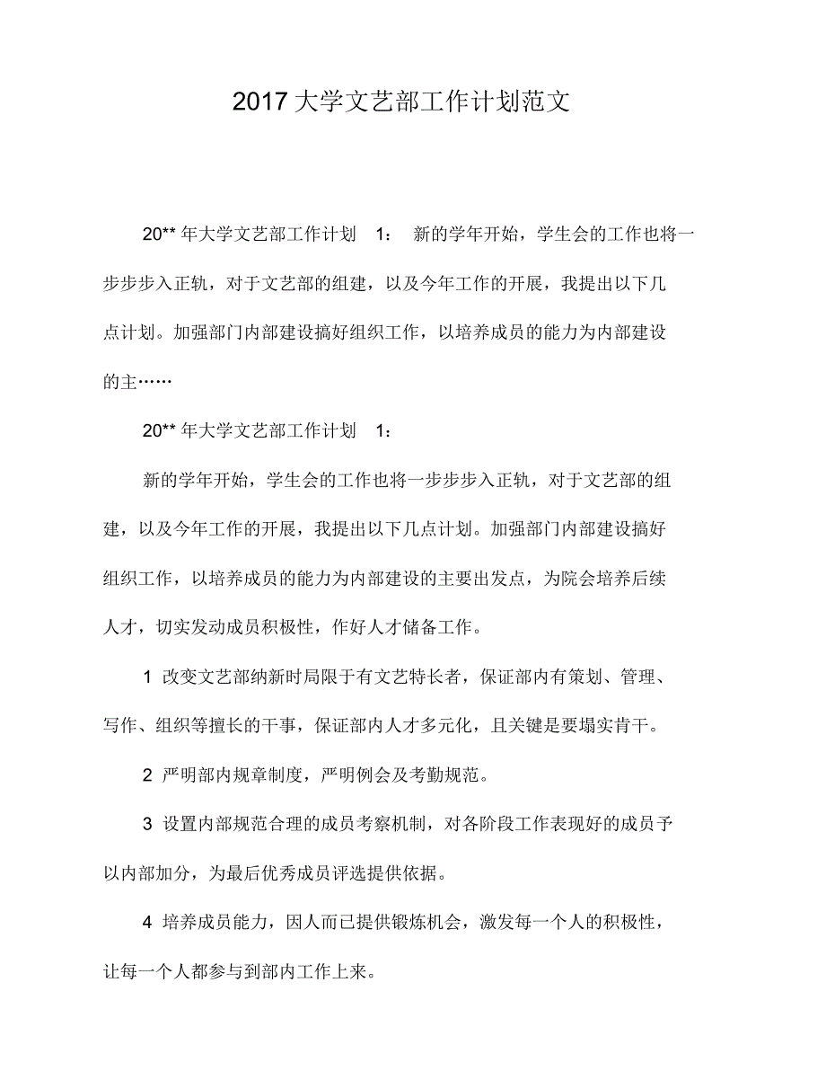 2021大学文艺部工作计划范文修订_第1页