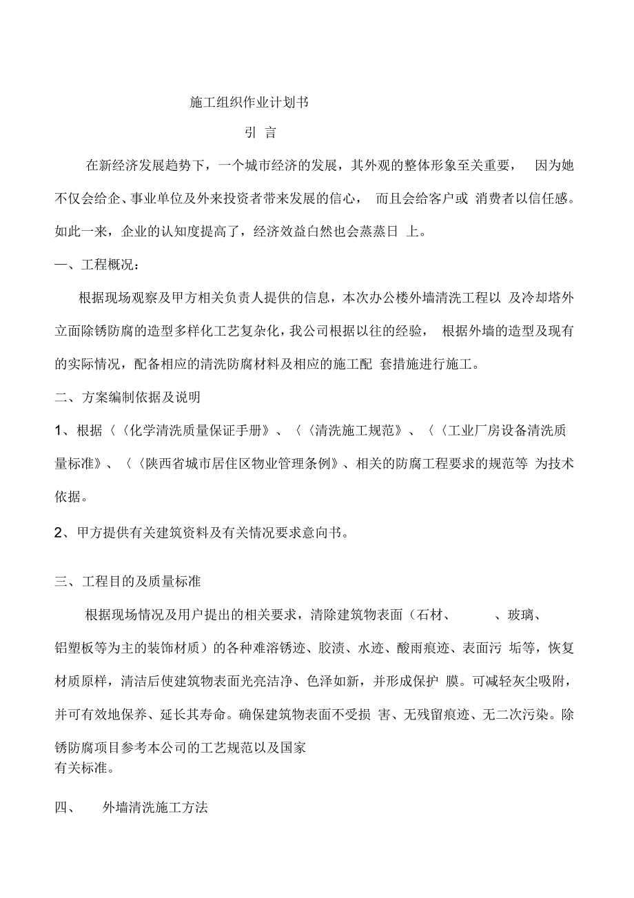 外墙清洗施工专项方案说课讲解_第4页