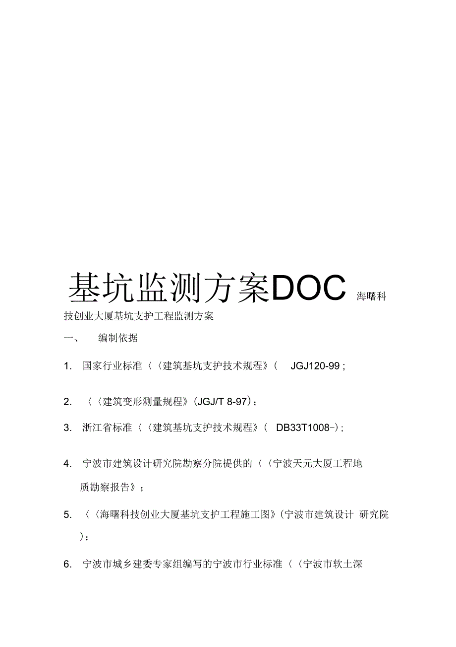 基坑监测方案DOC_第1页