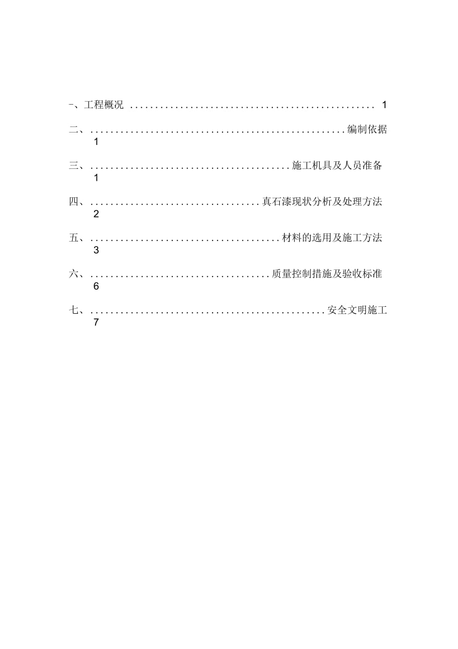 外墙真石漆返工施工组织设计_第1页