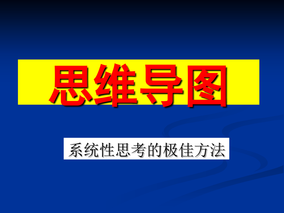 超强思维导图总结培训-完整版精品_第1页