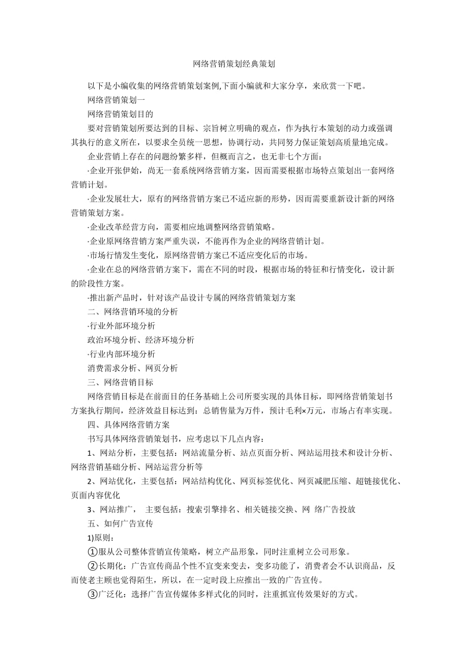 网络营销策划经典策划_第1页