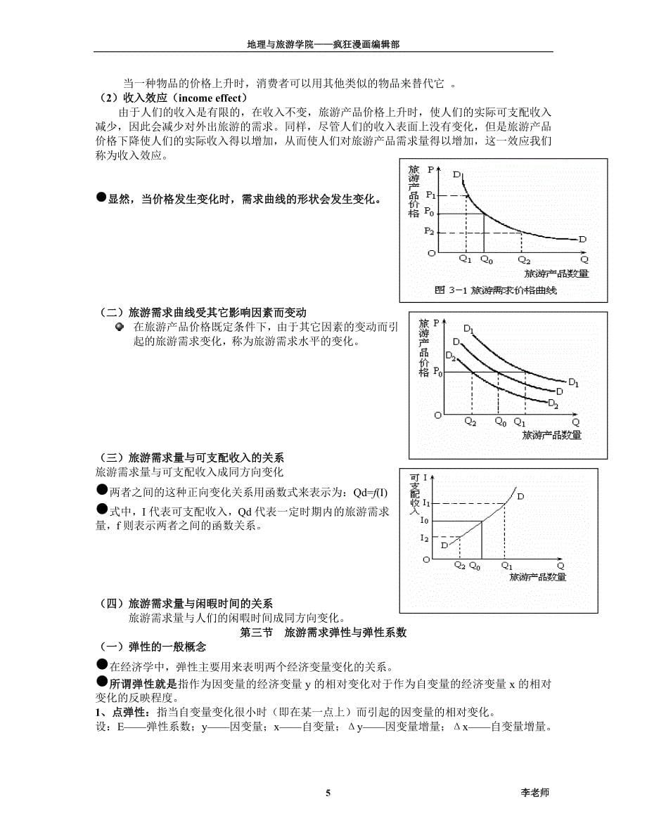 《旅游经济学》全部重点总结精品_第5页